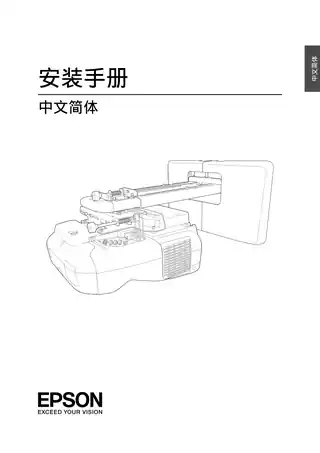 EPSON爱普生EB-CU610Wi_610W_600X_600Wi_600W_610Xi_610X 安装手册